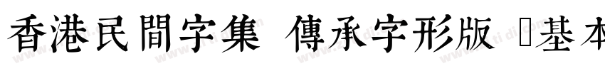 香港民間字集 傳承字形版 (基本區 僅正字体转换